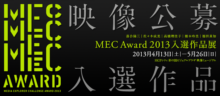 「MEC Award 2013（Media Explorer Challenge Award 2013）」