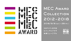 MEC Award 2018 入選作品展