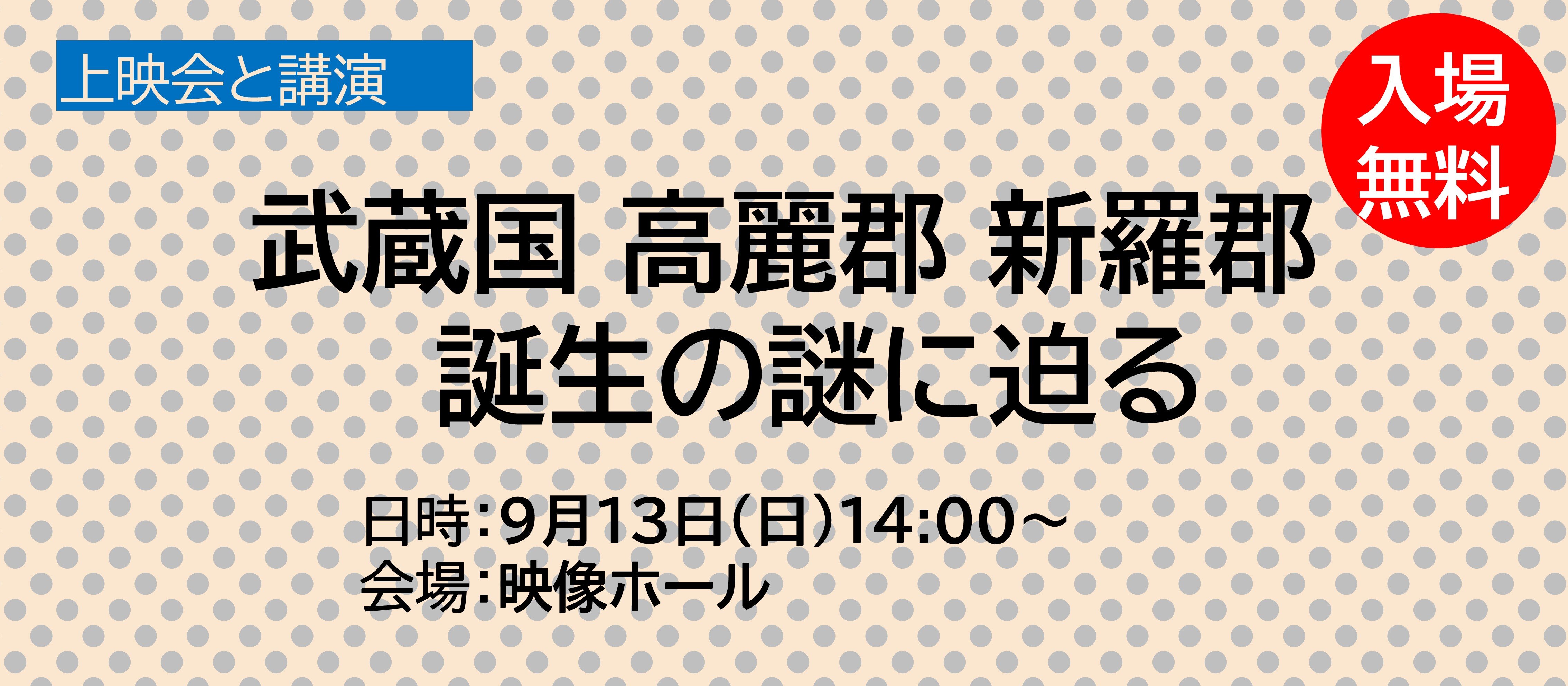 上映会と講演 武蔵国 高麗郡・新羅郡　誕生の謎に迫る