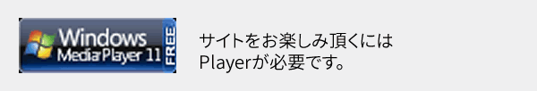 サイトをお楽しみ頂くにはPlayerが必要です。