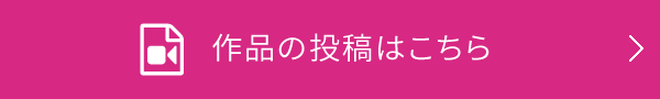 作品の投稿はこちら