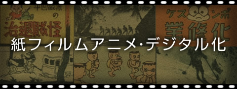 紙フィルムアニメ・デジタル化