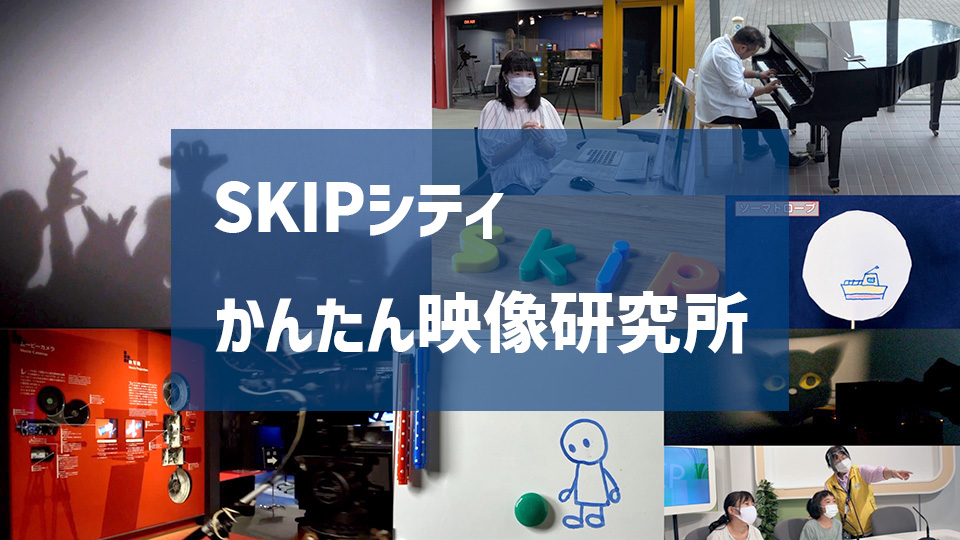 SKIPシティかんたん映像研究所