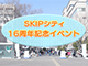SKIPシティ 16周年記念イベント