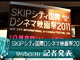 SKIPシティ国際Dシネマ映画祭2011 記者発表