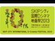 SKIPシティ国際Dシネマ映画祭2013 15秒CM