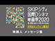 SKIPシティ国際Dシネマ映画祭2020 映画人 メッセージ集