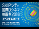 SKIPシティ国際Dシネマ映画祭2016 イベントレポート 