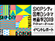 SKIPシティ国際Dシネマ映画祭2019イベントレポート