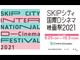 SKIPシティ国際Dシネマ映画祭2021CM