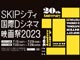 SKIPシティ国際Dシネマ映画祭2023CM