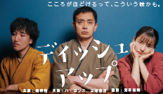映画『ディッシュアップ』