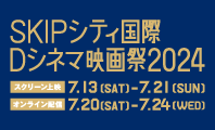 ＳＫＩＰシティ国際Ｄシネマ映画祭