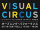 『VISUAL CIRCUS』オープニング・パフォーマンス ダイジェスト版