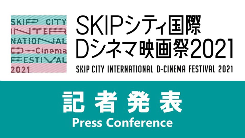 SKIPシティ国際Dシネマ映画祭2021オンライン記者発表