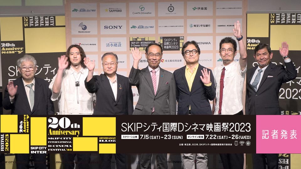 SKIPシティ国際Dシネマ映画祭2023記者発表