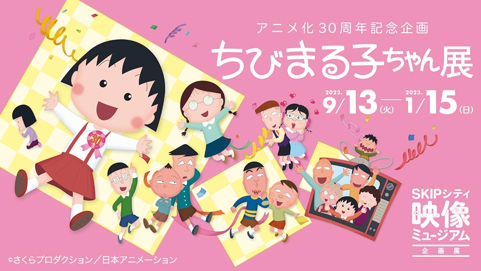 企画展 アニメ化30周年記念企画「ちびまるこちゃん展」CM