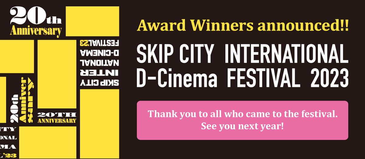 SKIPシティ国際Dシネマ映画祭2023
