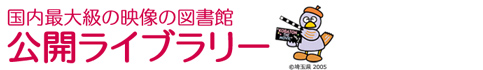 公開ライブラリー