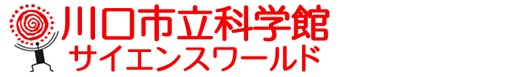 川口市立科学館
