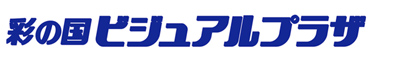 彩の国ビジュアルプラザ