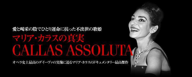 『マリア･カラスの真実』字幕版