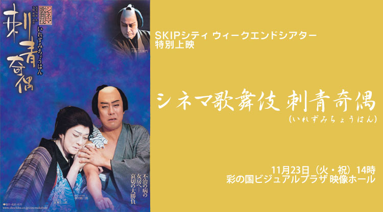 ウィークエンドシアター11月特別上映　シネマ歌舞伎『刺青奇遇』（いれずみちょうはん）