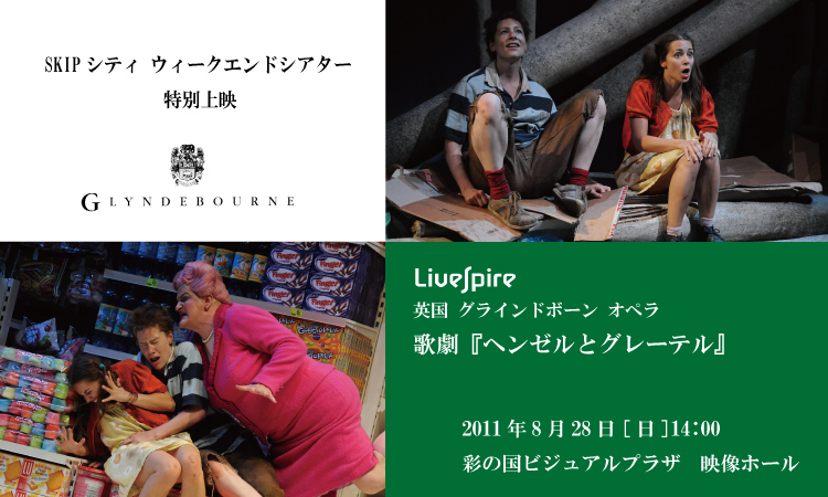“Livespire”英国 グラインドボーン オペラ
歌劇『ヘンゼルとグレーテル』