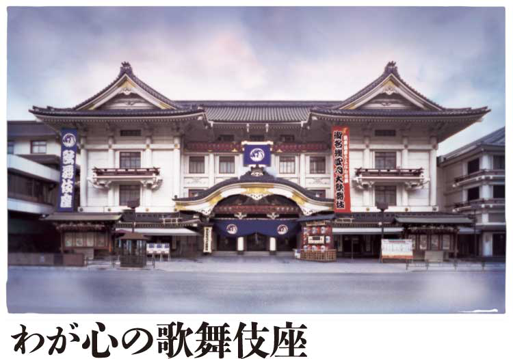 『わが心の歌舞伎座』