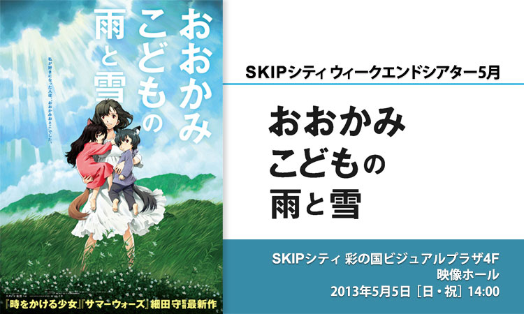 『おおかみこどもの雨と雪』 