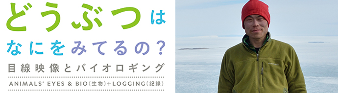 どうぶつはなにをみてるの？目線映像とバイオロギング