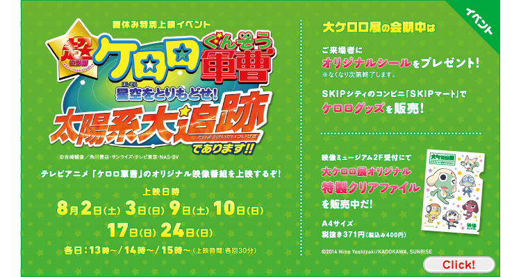 夏休み特別上映イベント　超投影版 ケロロ軍曹 星空をとりもどせ！太陽系大追跡であります！！