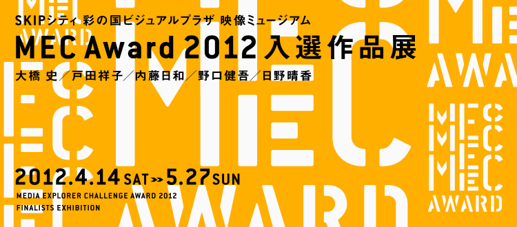 MEC Award 2012 入選作品展