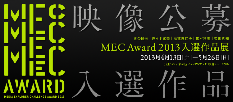 公募展 ＜MEC Award 2013＞
