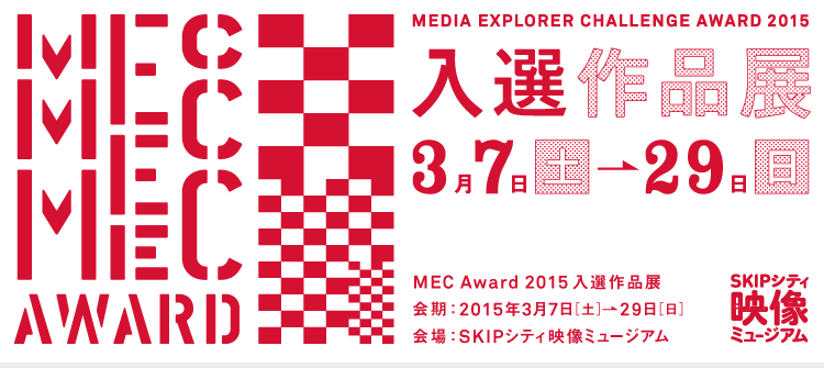 MEC AWARD 2015 入選作品展 3月7日(土)～29日(日)
