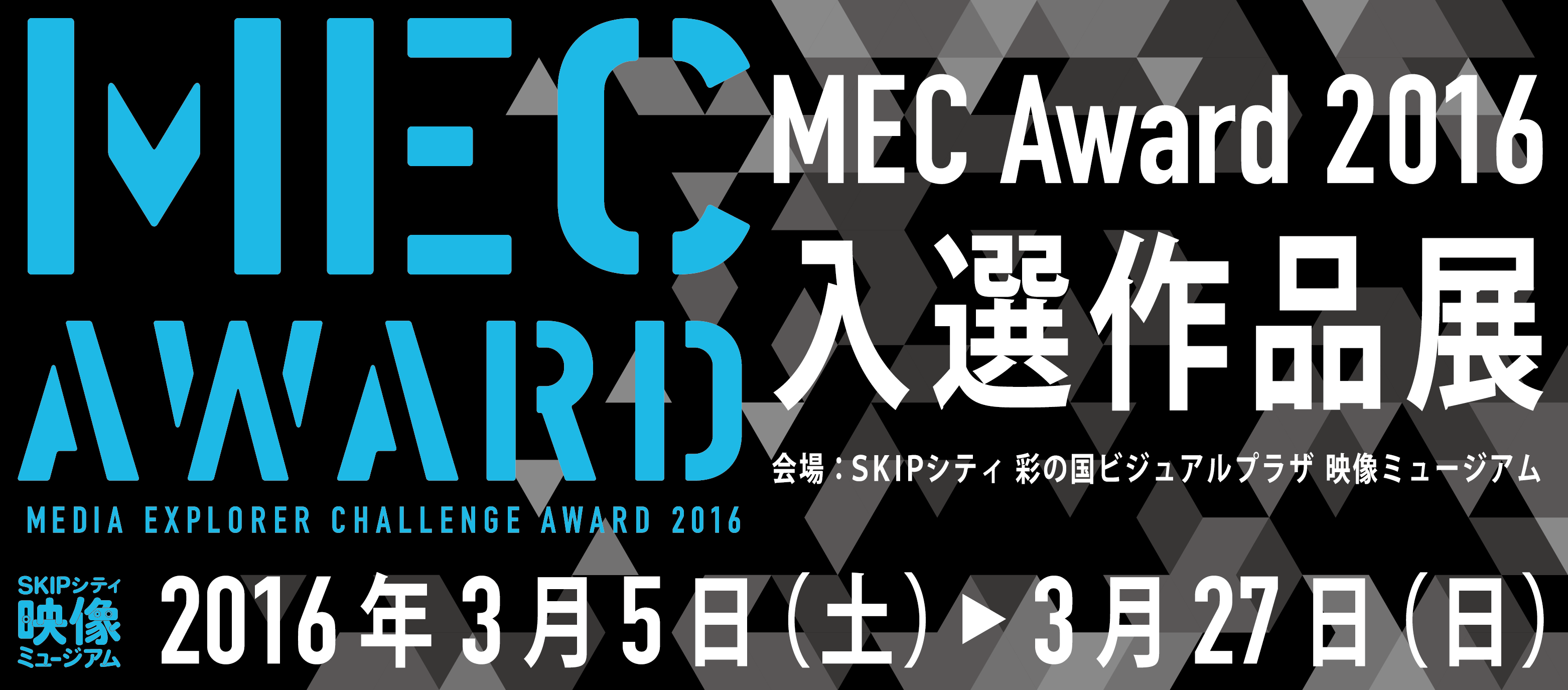 公募展「MEC Award 2016 入選作品展」