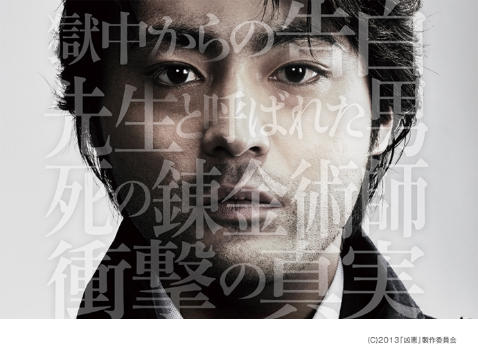 ウィークエンドシアター7月上映 『凶悪』 ～知るべき闇は、真実の先にある。～