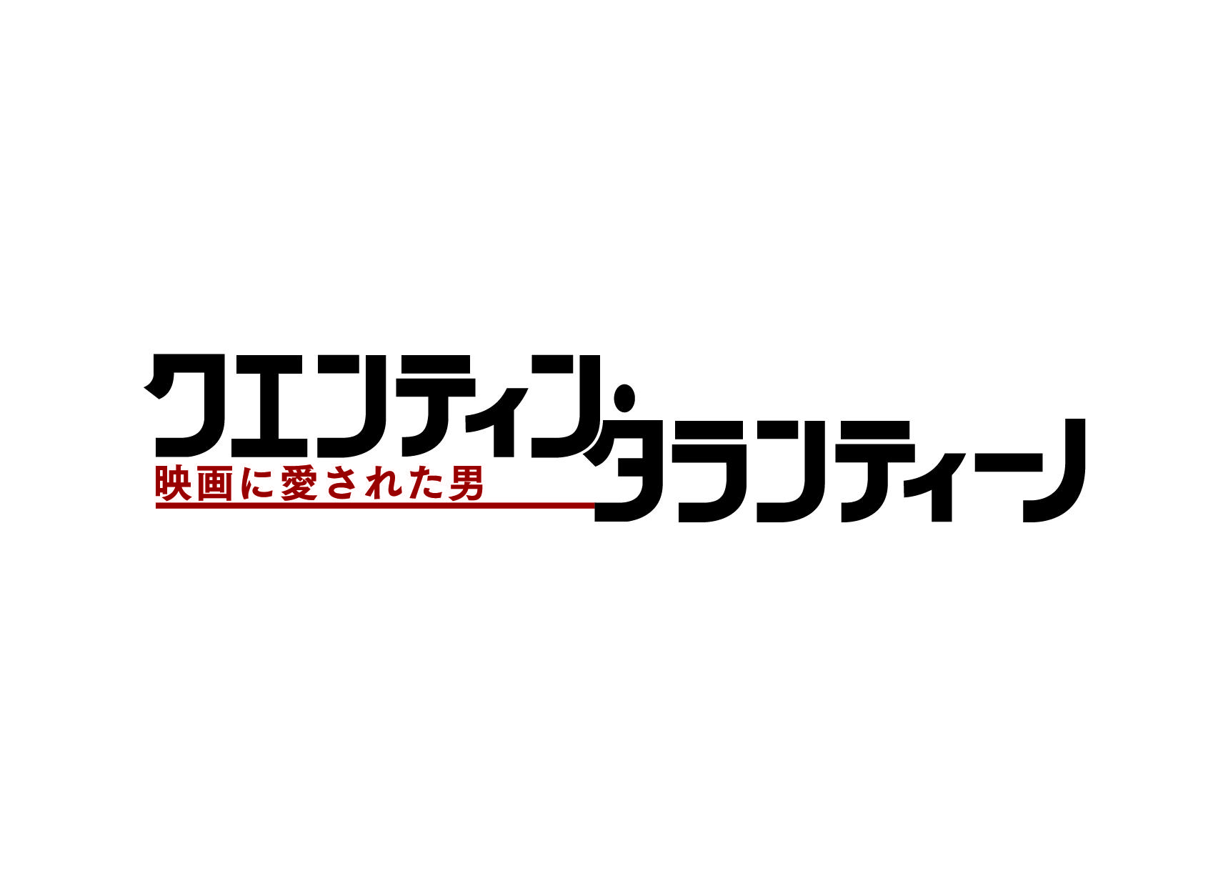 「クエンティン・タランティーノ　映画に愛された男」