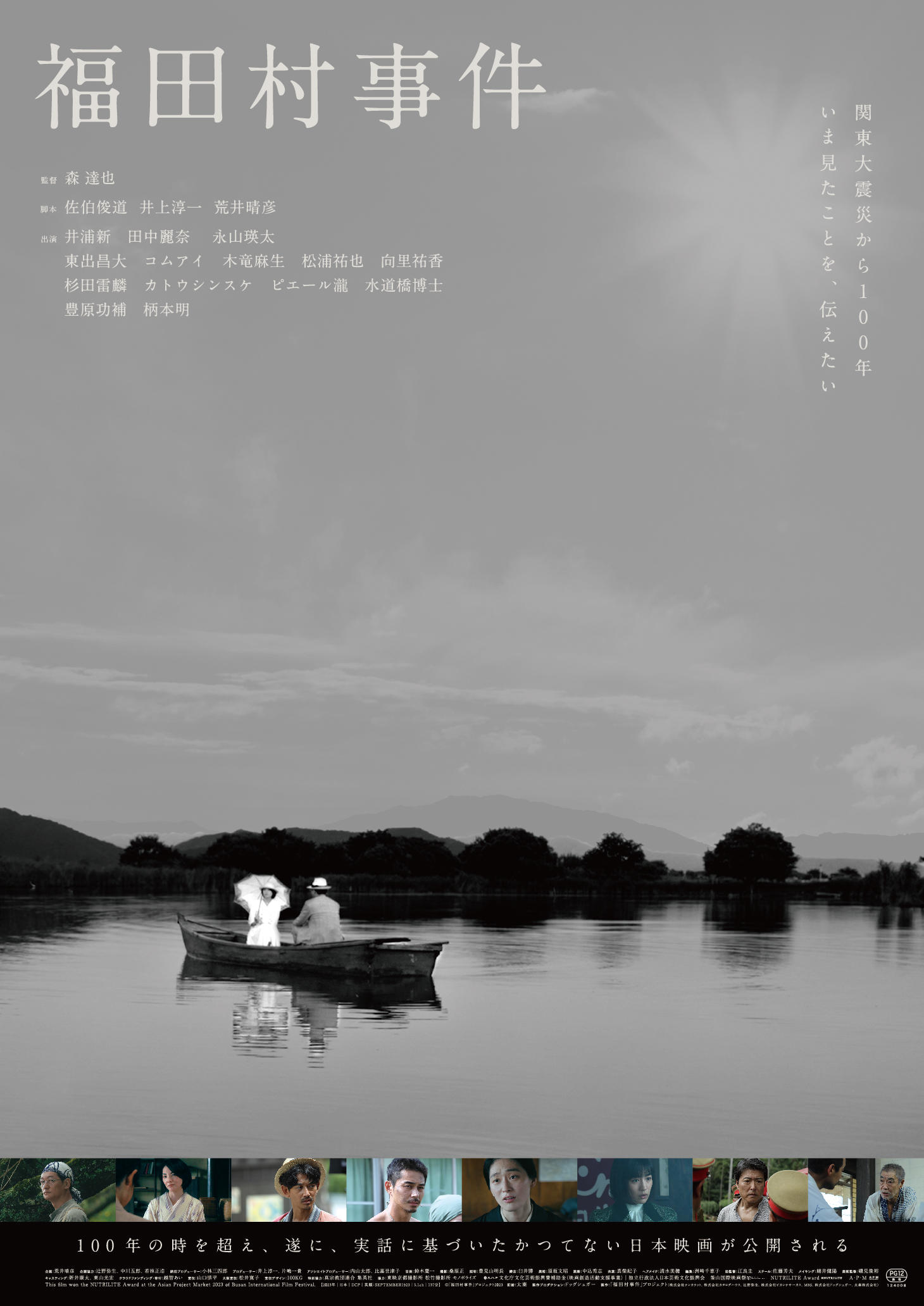 『福田村事件』