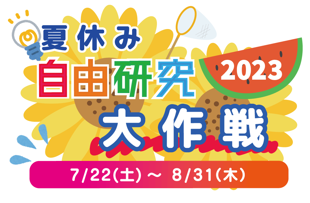 夏休み自由研究大作戦 2023