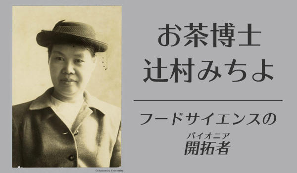 「お茶博士 辻村みちよ ～フードサイエンスの開拓者（ﾊﾟｲｵﾆｱ）～」