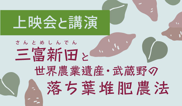 上映会と講演 「三富新田（さんとめしんでん）と世界農業遺産・武蔵野の落ち葉堆肥農法」