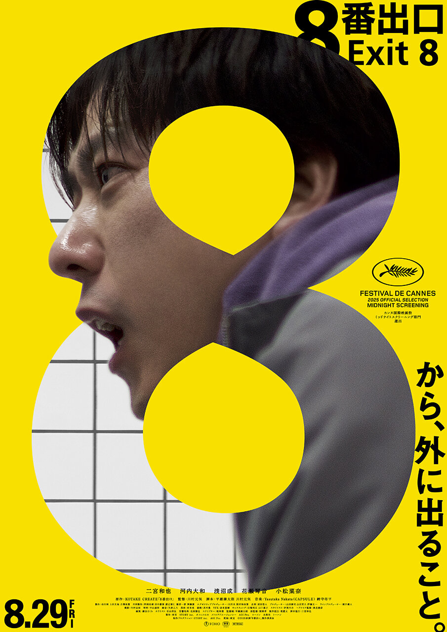 ８番出口