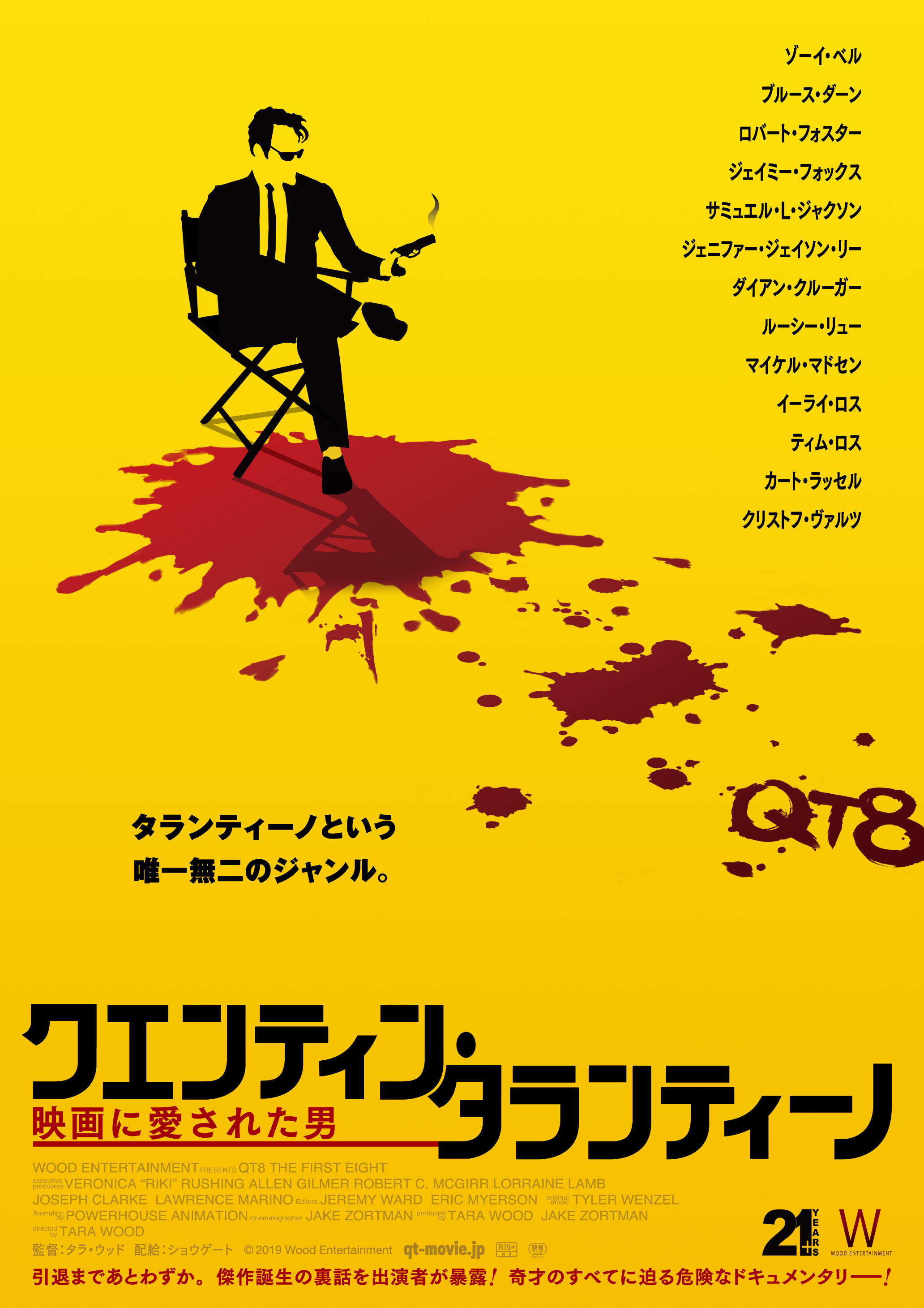 「クエンティン・タランティーノ 映画に愛された男」
