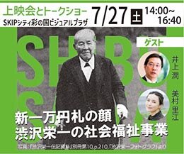  上映会とトークショー 「新一万円札の顔　渋沢栄一の社会福祉事業」