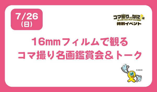 「16㎜フィルムで観るコマ撮り名画鑑賞会＆トークイベント」
