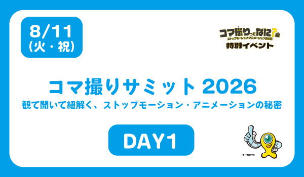 ＜DAY1：8/11＞<br/>コマ撮りサミット2026 観て聞いて紐解く、ストップモーション・アニメーションの秘密
