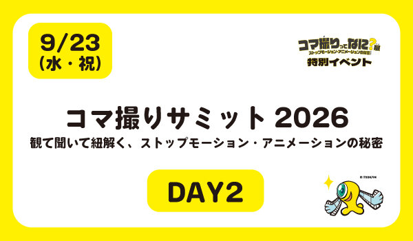 ＜DAY2：9/23＞<br/>コマ撮りサミット2026 観て聞いて紐解く、ストップモーション・アニメーションの秘密