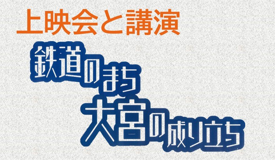 上映会と講演「鉄道のまち大宮の成り立ち」
