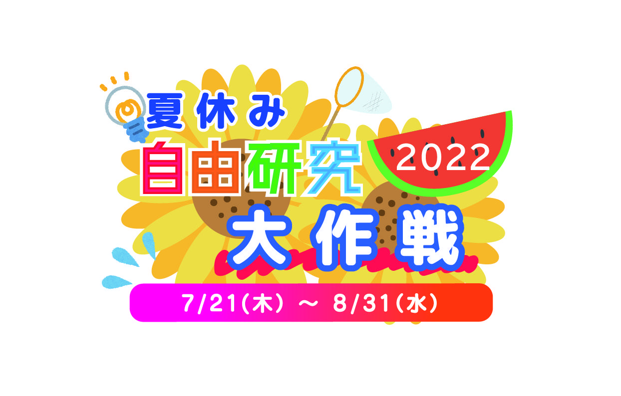 夏休み自由研究大作戦 2022
